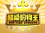 超级购物王