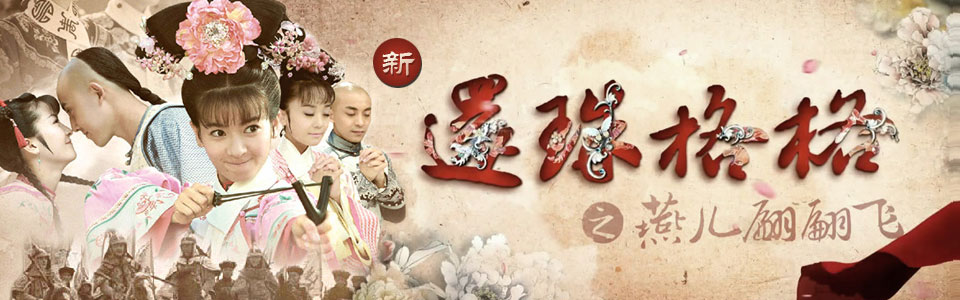 新还珠格格
