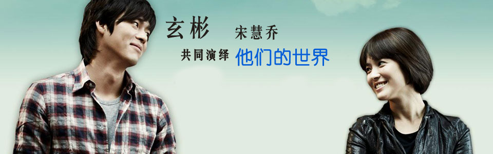 他们的世界