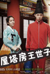 屋塔房王世子