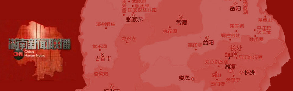 湖南新闻联播