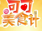 可可美食计