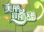 美丽最前线