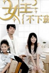 女王不下班