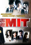 霹雳MIT