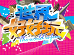 世界好好玩