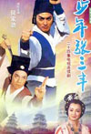 91版少年张三丰