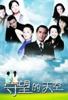 守望的天空