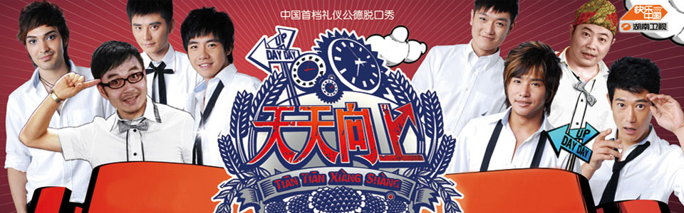 天天向上
