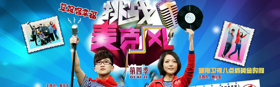 挑战麦克风