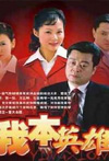 我本英雄