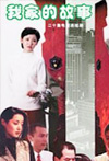 我家的故事