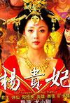 杨贵妃秘史