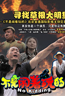 《不是闹着玩的》农民自拍电影“鬼子进村”爆笑预告