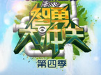 《智勇大冲关》第四季选手招募宣传片