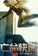 亡命快递