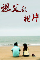 祖父的相册