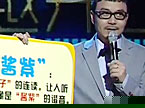 汪涵搞怪演绎2012网络流行语