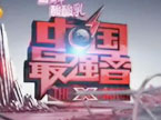 《中国最强音》报名篇