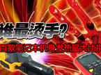 笔记本电脑发热 男孩皮肤被灼伤