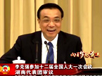 李克强参加十二届全国人大一次会议湖南代表团审议
