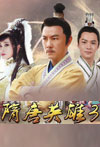 隋唐英雄传3 TV版