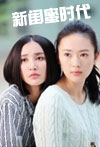 新闺蜜时代
