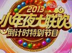 2013湖南卫视春节晚会精彩节目抢先看